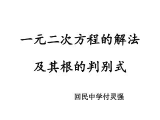 一元二次方程的解法 及其根的判别式