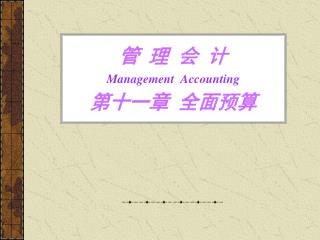 管 理 会 计 Management Accounting 第十一章 全面预算