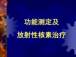 功能测定及 放射性核素治疗