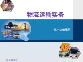 物流运输实务