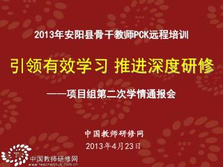 中国教师研修网 2013 年 4 月 23 日