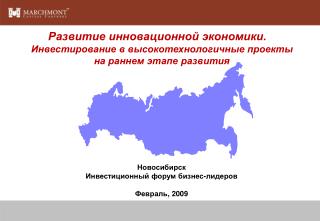 Новосибирск Инвестиционный форум бизнес-лидеров Февраль , 2009