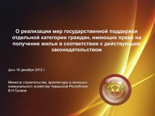 Дата 18 декабря 2012 г. Министр строительства, архитектуры и жилищно -