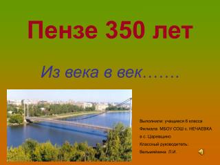 Пензе 350 лет