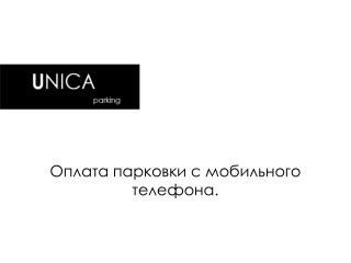 Оплата парковки с мобильного телефона.