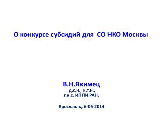 О конкурсе субсидий для СО НКО Москвы