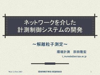 ネットワークを介した 計測制御システムの開発