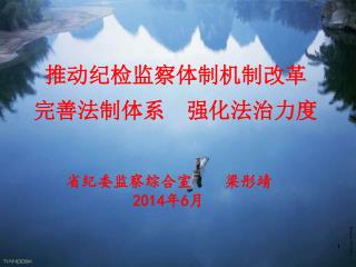 推动纪检监察体制机制改革 完善法制体系 强化法治力度
