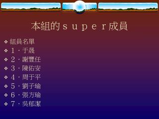 本組的ｓｕｐｅｒ成員