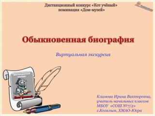 Дистанционный конкурс «Кот учёный» номинация «Дом-музей»