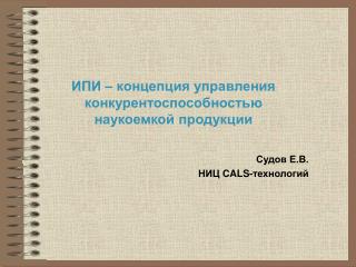 ИПИ – концепция управления конкурентоспособностью наукоемкой продукции