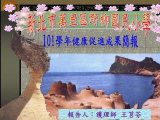 新北市萬里區野柳國民小學