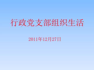 行政党支部组织生活