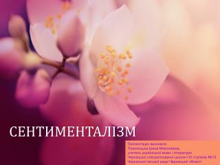 СЕНТИМЕНТАЛІЗМ