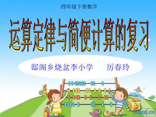 运算定律与简便计算的复习