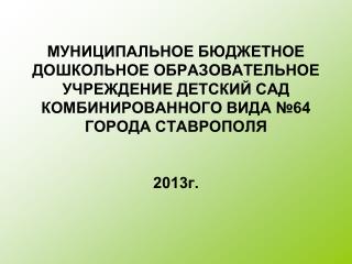 Публичный отчет о деятельности МБДОУ д/с №64 за 2012-2013 учебный год