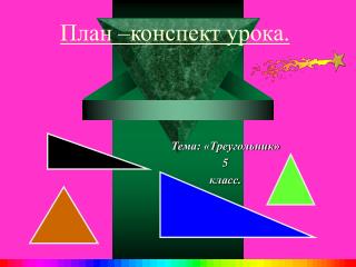 План –конспект урока.