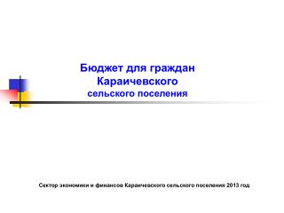 Бюджет для граждан Караичевского сельского поселения