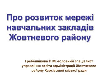 Про розвиток мережі навчальних закладів Жовтневого району