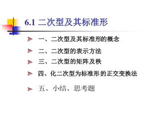 6.1 二次型及其标准形