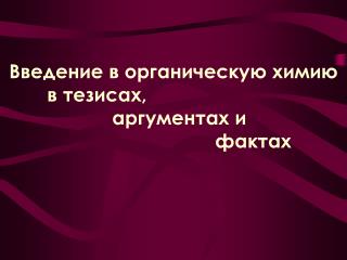 Введение в органическую химию в тезисах, аргументах и