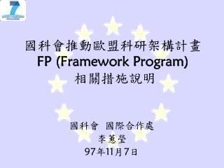 國科會推動歐盟科研架構計畫 FP (Framework Program) 相關措施說明