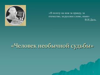 «Человек необычной судьбы»