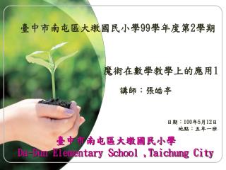 臺中市南屯區大墩國民小學 Da-Dun Elementary School ,Taichung City