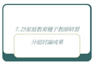 7.25 家庭教育種子教師研習 分組討論成果