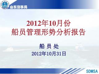 2012 年 10 月份 船员管理形势分析报告