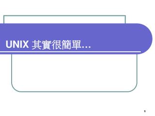 UNIX 其實很簡單 …