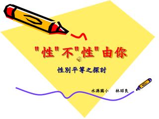 &quot; 性 &quot; 不 &quot; 性 &quot; 由你