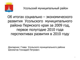 Усольский муниципальный район