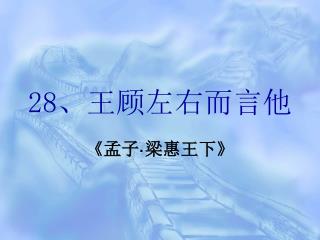 28 、王顾左右而言他