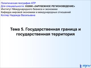 Тема 5. Государственная граница и государственная территория