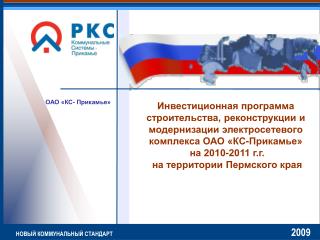 ОАО «КС - Прикамье»