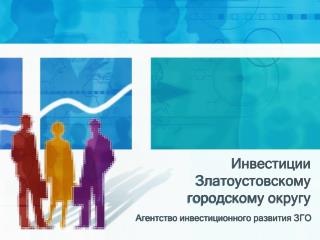 Инвестиции Златоустовскому городскому округу