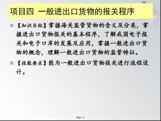 项目四 一般进出口货物的报关程序