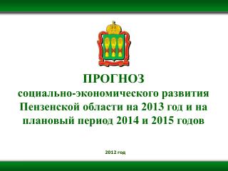 ПРОГНОЗ
