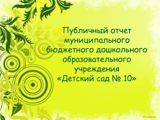 Общая характеристика ДОУ