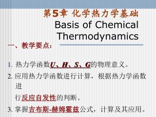 第 5 章 化学热力学基础 Basis of Chemical Thermodynamics