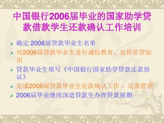 中国银行 2006 届毕业的国家助学贷款借款学生还款确认工作培训