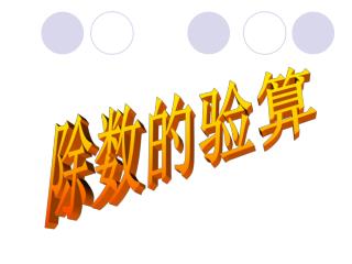 除数的验算