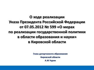 Глава департамента образования Кировской области А.М.Чурин
