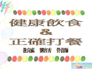 健康飲食 &amp; 正確打餐
