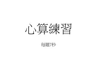 心算練習