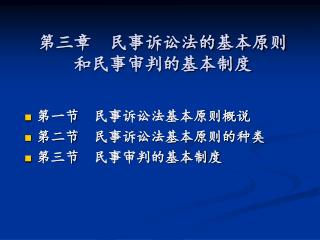 第三章 民事诉讼法的基本原则 和民事审判的基本制度