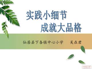 仙居县下各镇中心小学 吴在君
