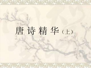 唐 诗 精 华 （上）
