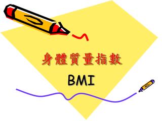 身體質量指數